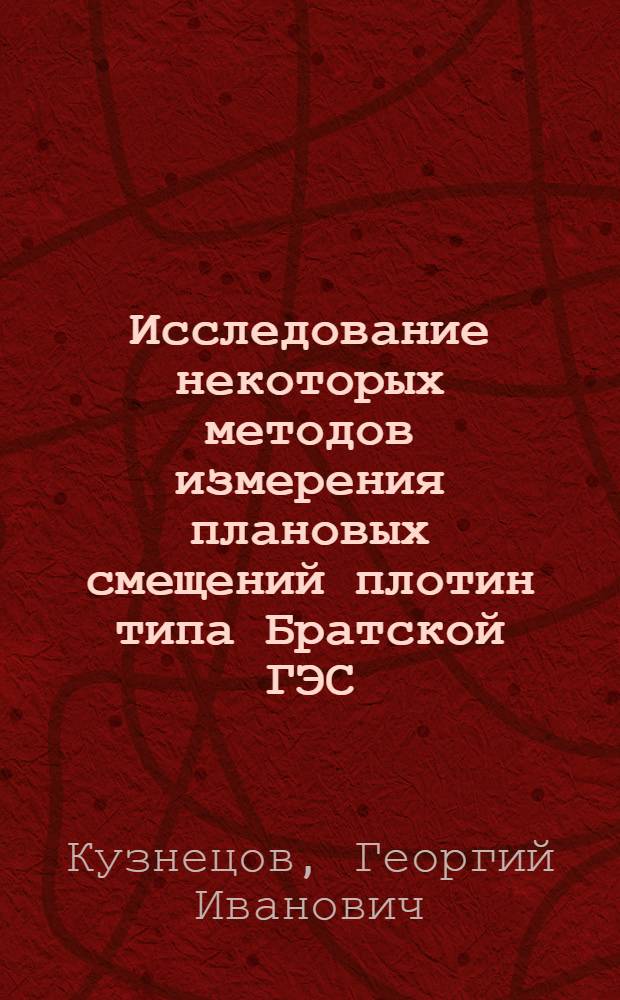 Исследование некоторых методов измерения плановых смещений плотин типа Братской ГЭС : Автореферат дис. на соискание учен. степени канд. техн. наук : (500)