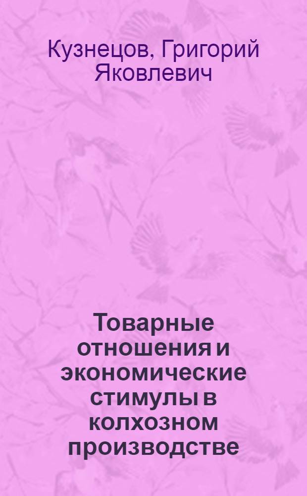Товарные отношения и экономические стимулы в колхозном производстве : Автореф. дис. на соискание учен. степени д-ра экон. наук : (590)