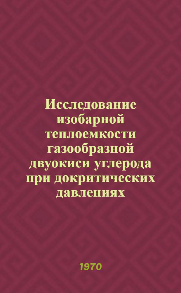 Исследование изобарной теплоемкости газообразной двуокиси углерода при докритических давлениях : Автореф. дис. на соискание учен. степени канд. техн. наук : (05.274)