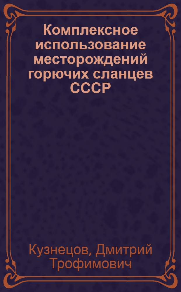 Комплексное использование месторождений горючих сланцев СССР