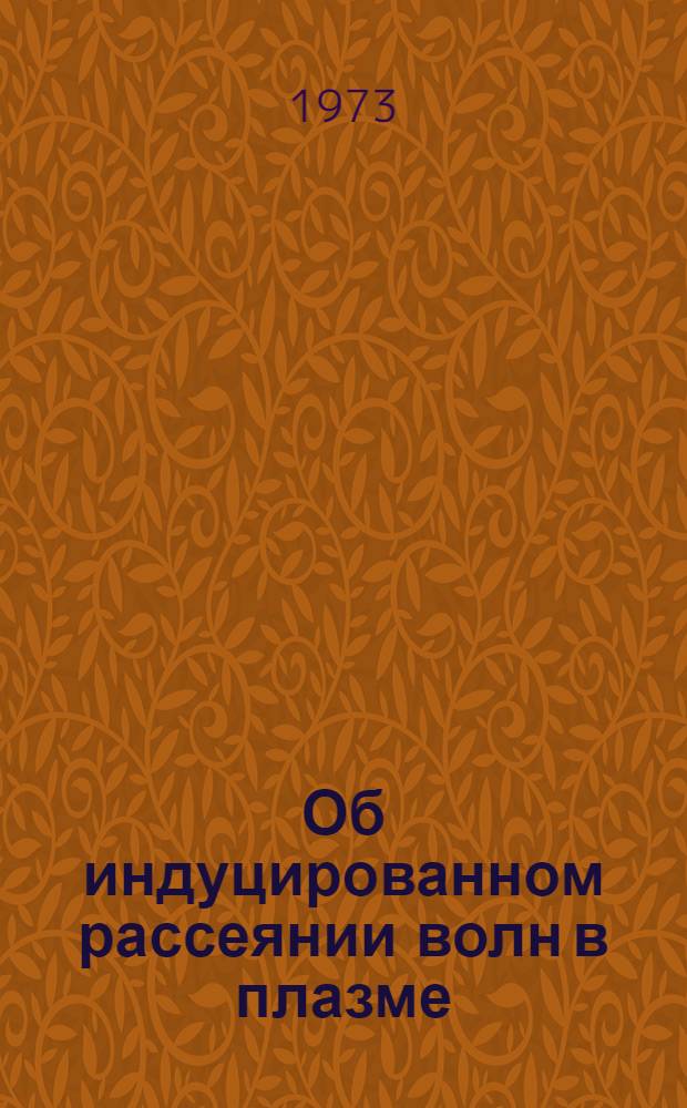 Об индуцированном рассеянии волн в плазме