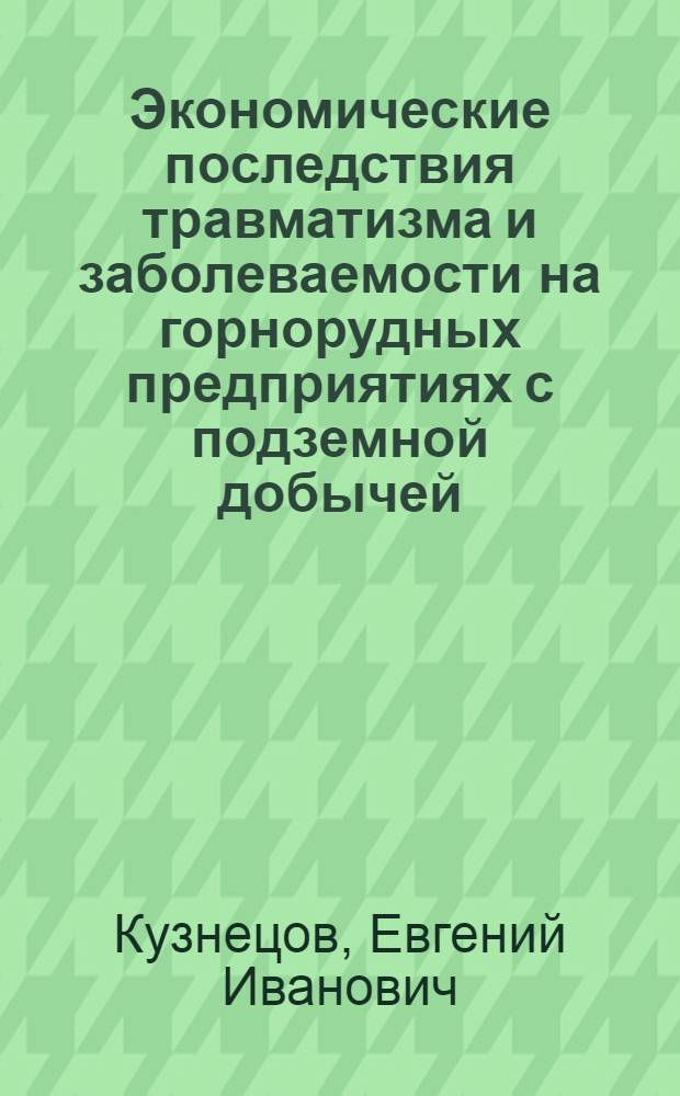 Экономические последствия травматизма и заболеваемости на горнорудных предприятиях с подземной добычей : Автореф. дис. на соиск. учен. степени канд. экон. наук : (08.00.05)