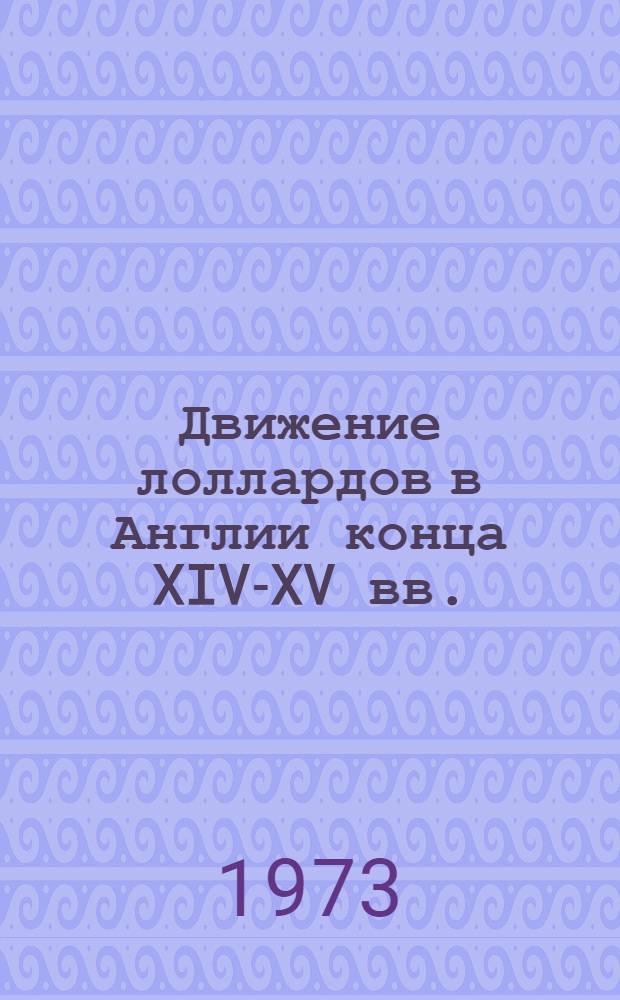 Движение лоллардов в Англии конца XIV-XV вв. : (Исследование по истории социальной борьбы в феод. Англии) : Автореф. дис. на соиск. учен. степени д-ра ист. наук : (07.00.03)