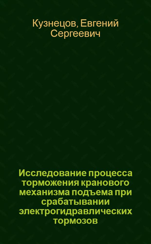 Исследование процесса торможения кранового механизма подъема при срабатывании электрогидравлических тормозов : Автореф. дис. на соиск. учен. степени канд. техн. наук : (186)