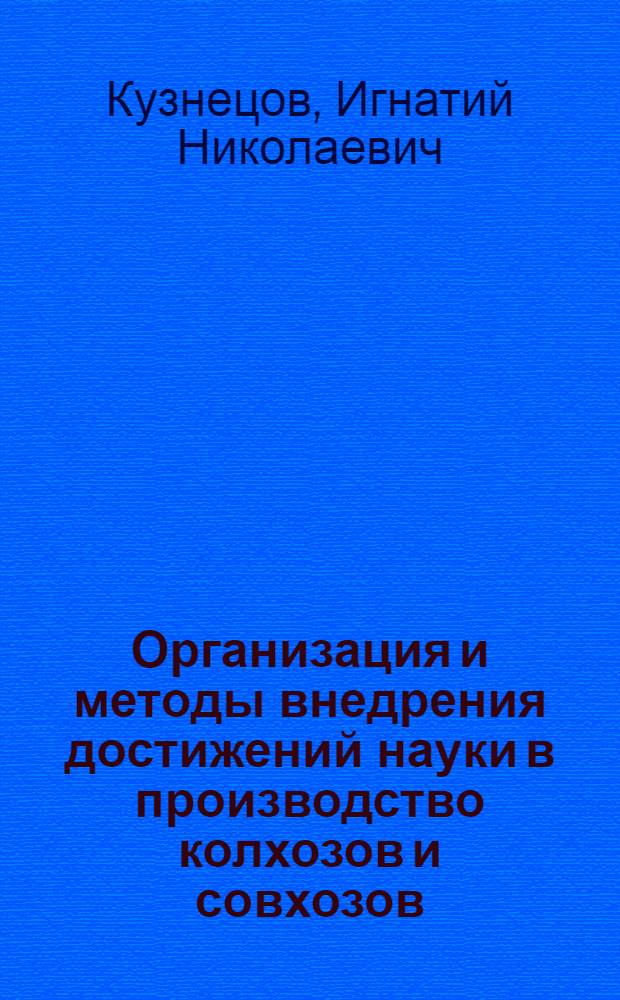 Организация и методы внедрения достижений науки в производство колхозов и совхозов
