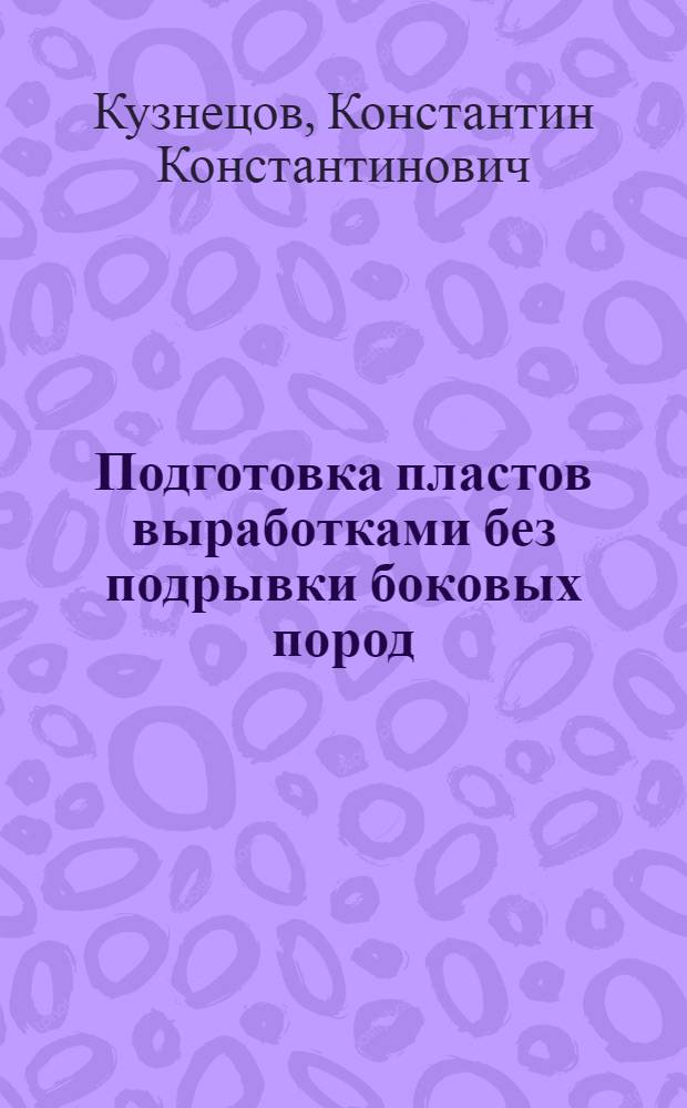 Подготовка пластов выработками без подрывки боковых пород