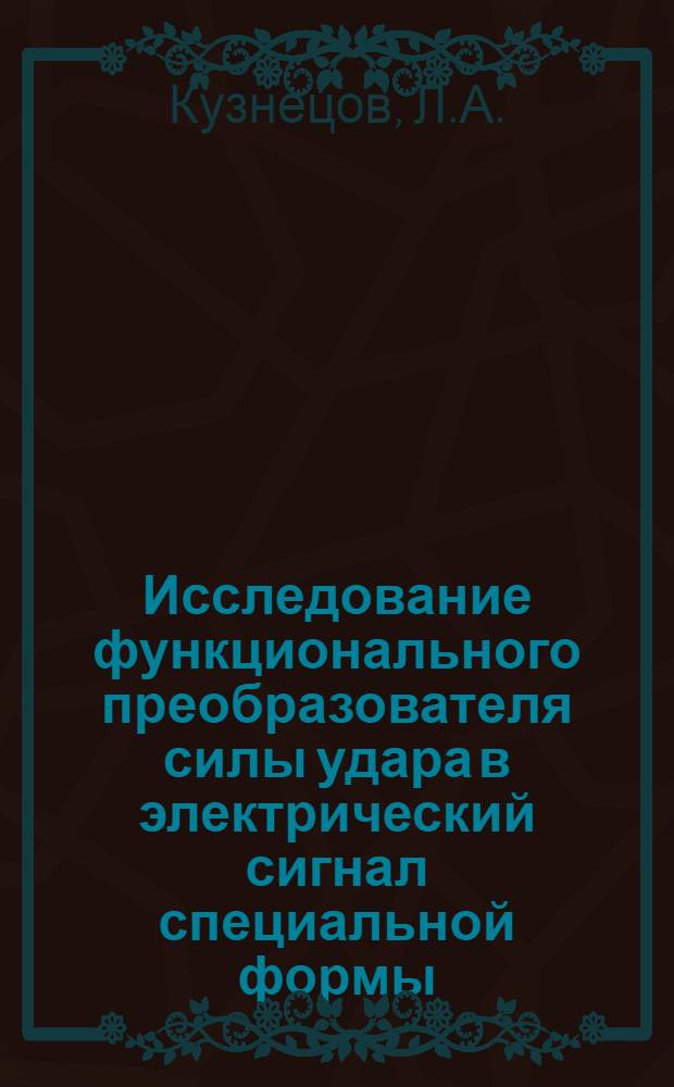 Исследование функционального преобразователя силы удара в электрический сигнал специальной формы : Автореф. дис. на соискание учен. степени канд. техн. наук : (05.253)
