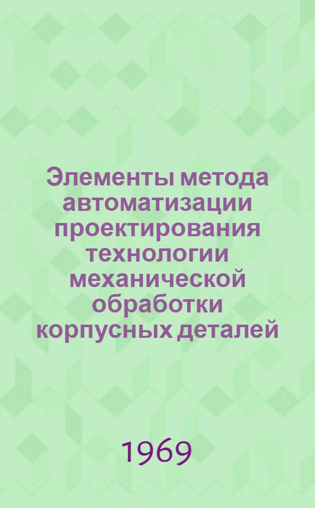 Элементы метода автоматизации проектирования технологии механической обработки корпусных деталей : Автореф. дис. на соискание учен. степени канд. техн. наук : (255)