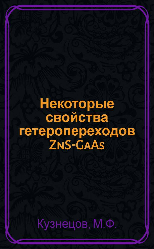 Некоторые свойства гетеропереходов ZnS-GaAs : Автореф. дис. на соискание учен. степени канд. физ.-мат. наук : (01044)
