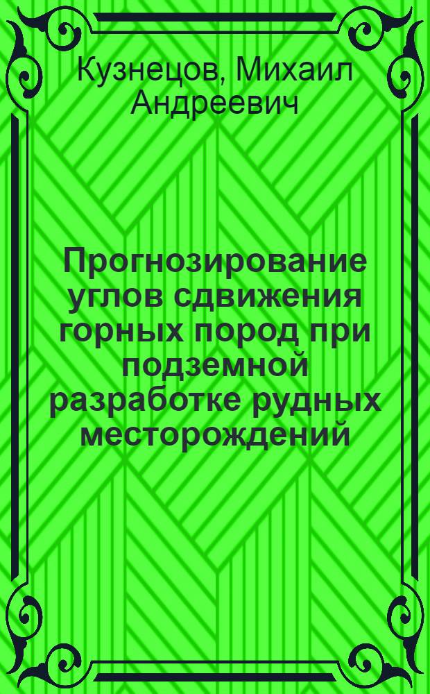 Прогнозирование углов сдвижения горных пород при подземной разработке рудных месторождений : Автореф. дис. на соискание учен. степени канд. техн. наук : (310)