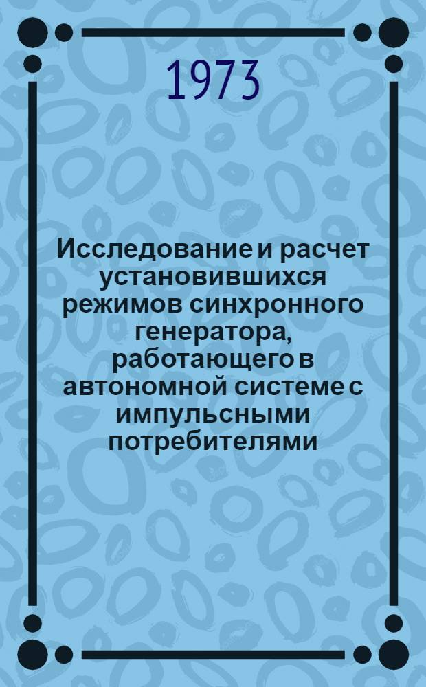 Исследование и расчет установившихся режимов синхронного генератора, работающего в автономной системе с импульсными потребителями : Автореф. дис. на соиск. учен. степени канд. техн. наук : (05.09.01)