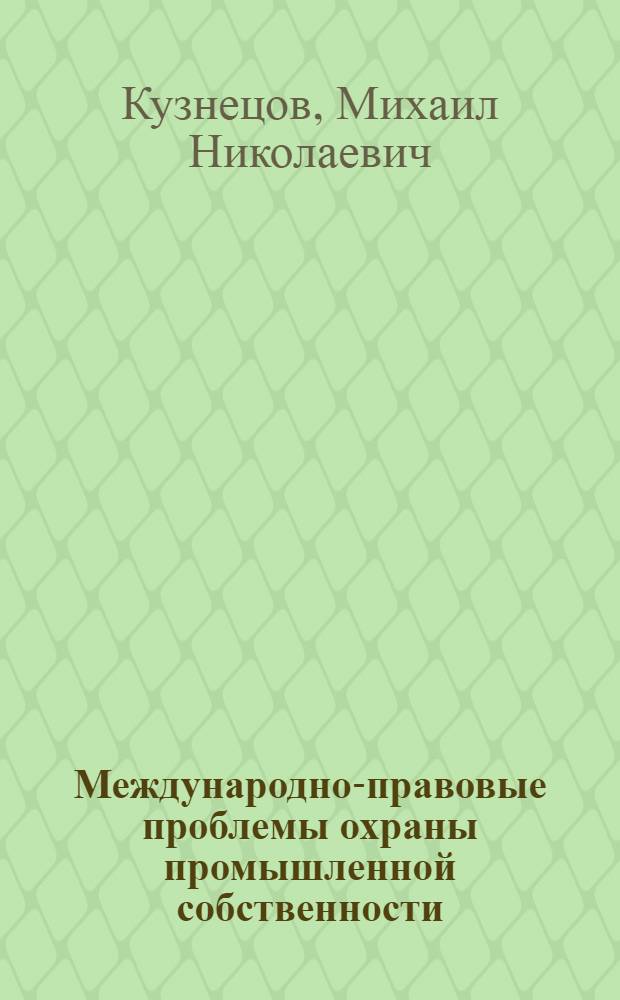 Международно-правовые проблемы охраны промышленной собственности : Автореф. дис. на соискание учен. степени канд. юрид. наук