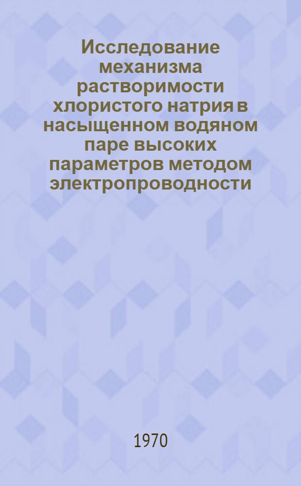 Исследование механизма растворимости хлористого натрия в насыщенном водяном паре высоких параметров методом электропроводности : Автореф. дис. на соискание учен. степени канд. техн. наук : (189)