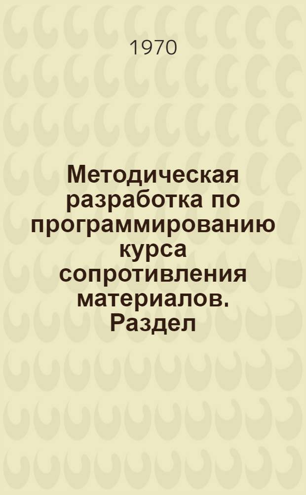 Методическая разработка по программированию курса сопротивления материалов. Раздел: "Растяжение и сжатие"