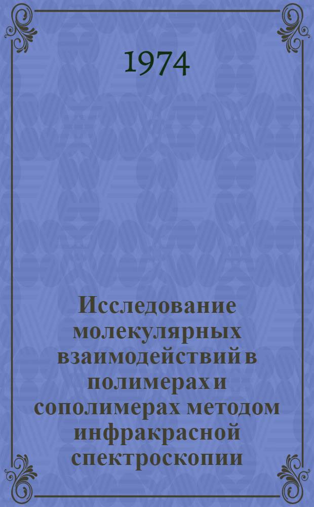 Исследование молекулярных взаимодействий в полимерах и сополимерах методом инфракрасной спектроскопии : Автореф. дис. на соиск. учен. степени канд. физ.-мат. наук : (01.04.05)