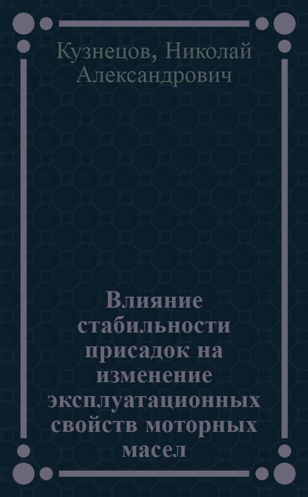 Влияние стабильности присадок на изменение эксплуатационных свойств моторных масел, используемых в дизельных тракторах сельскохозяйственного назначения : Автореф. дис. на соиск. учен. степени канд. техн. наук : (05.20.01)