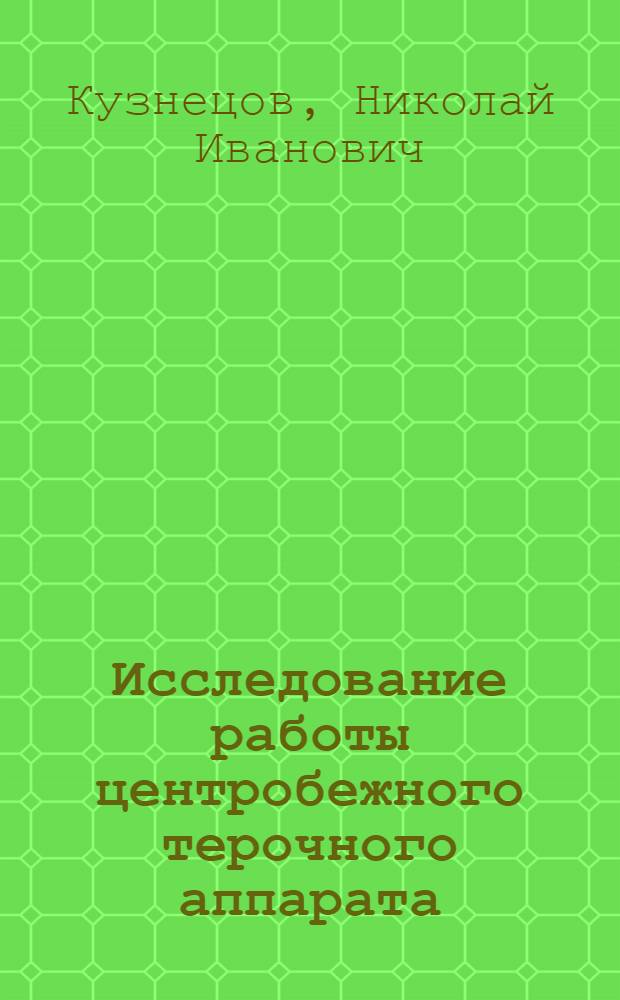 Исследование работы центробежного терочного аппарата : Автореф. дис. на соиск. учен. степени канд. техн. наук