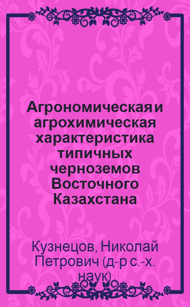 Агрономическая и агрохимическая характеристика типичных черноземов Восточного Казахстана : Автореферат дис. на соискание учен. степени канд. с.-х. наук