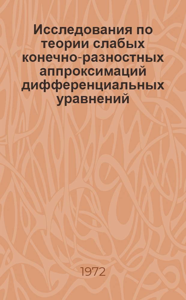 Исследования по теории слабых конечно-разностных аппроксимаций дифференциальных уравнений : Автореф. дис. на соискание учен. степени д-ра физ.-мат. наук : (008)