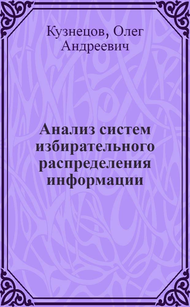 Анализ систем избирательного распределения информации : Тезисы доклада на семинаре руководителей всесоюз. и центр. отраслевых органов информации и представителей министерств и ведомств. 20 февр. 1970