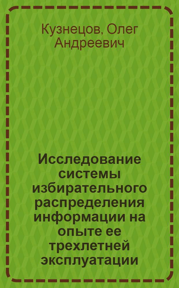 Исследование системы избирательного распределения информации на опыте ее трехлетней эксплуатации : Автореферат дис. на соискание учен. степени канд. техн. наук