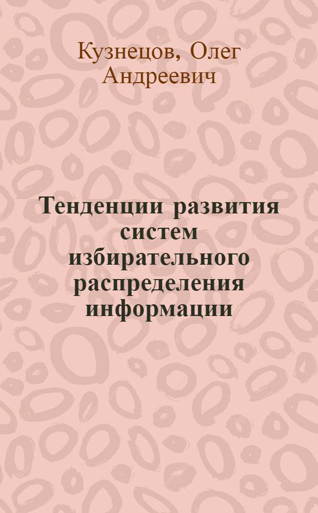 Тенденции развития систем избирательного распределения информации : Тезисы доклада на семинаре по проблеме "Науч.-техн. информация и пропаганда". 19 ноября 1971 г