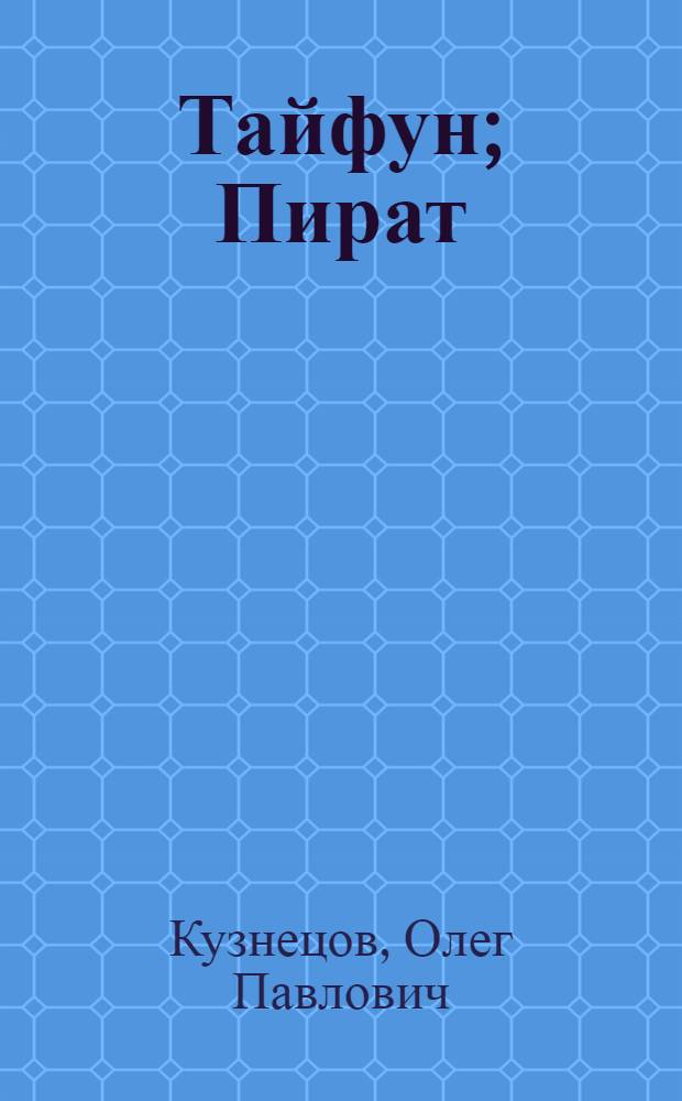 Тайфун; Пират: Рассказы / Ил.: Н.П. Горбунов