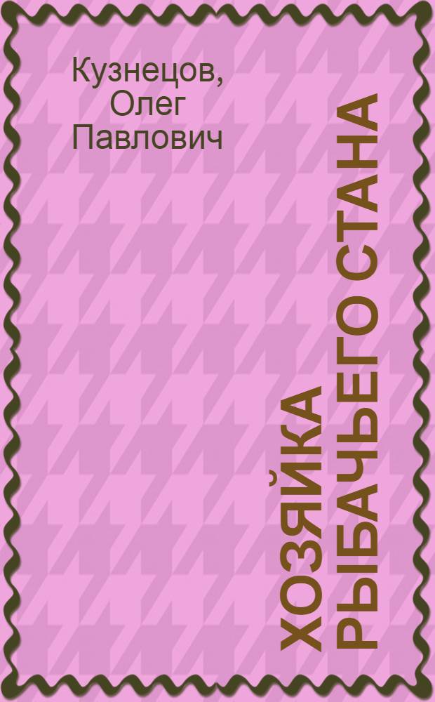 Хозяйка рыбачьего стана : Рассказы : Для сред. и ст. школьного возраста