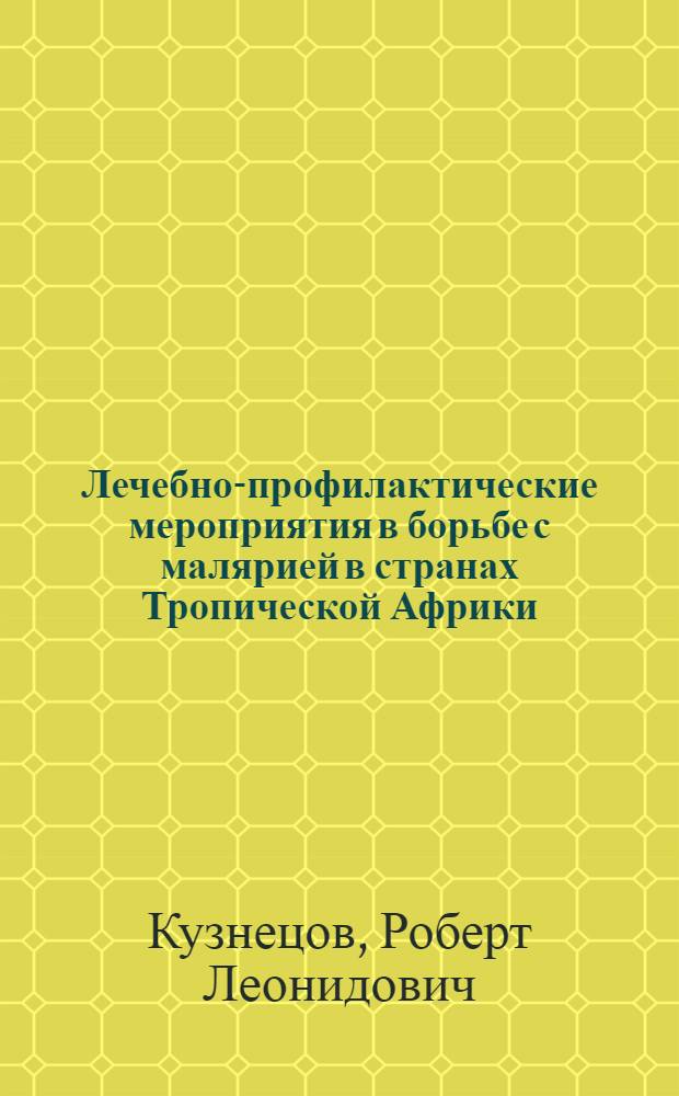 Лечебно-профилактические мероприятия в борьбе с малярией в странах Тропической Африки : Автореф. дис. на соиск. учен. степени канд. мед. наук