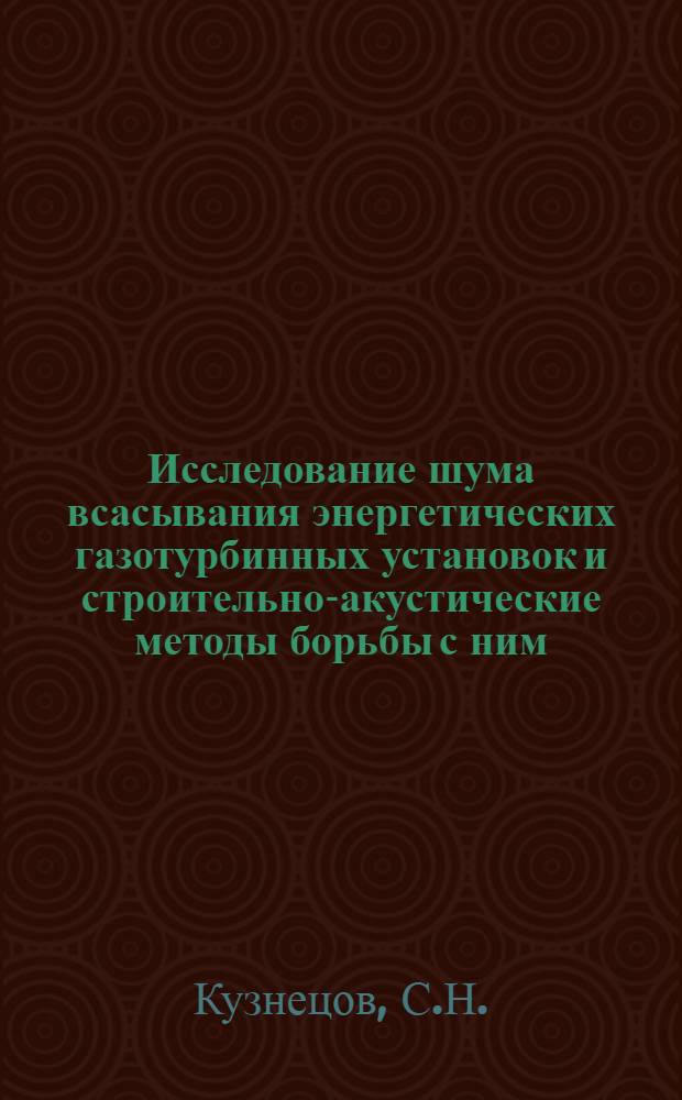 Исследование шума всасывания энергетических газотурбинных установок и строительно-акустические методы борьбы с ним : Автореф. дис. на соискание учен. степени канд. техн. наук : (045)