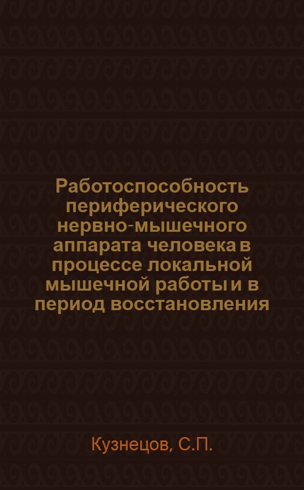 Работоспособность периферического нервно-мышечного аппарата человека в процессе локальной мышечной работы и в период восстановления : Автореф. дис. на соиск. учен. степени канд. биол. наук : (102)
