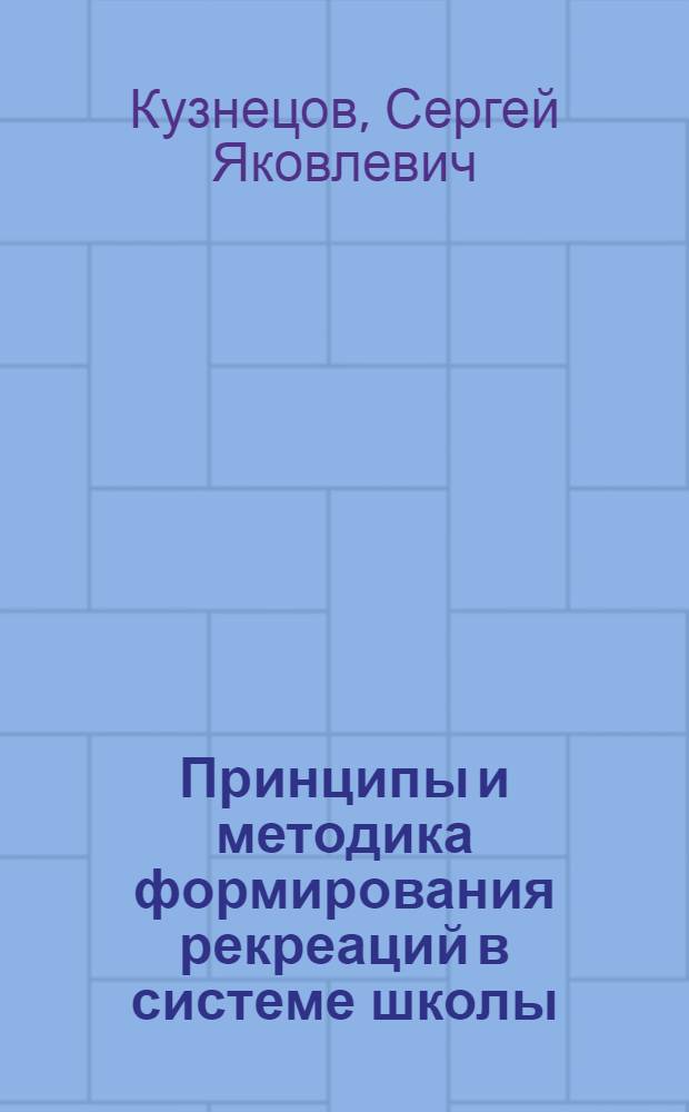 Принципы и методика формирования рекреаций в системе школы : Автореф. дис. на соиск. учен. степени канд. архитектуры : (18.00.02)