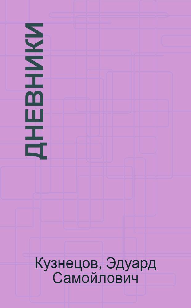 Дневники