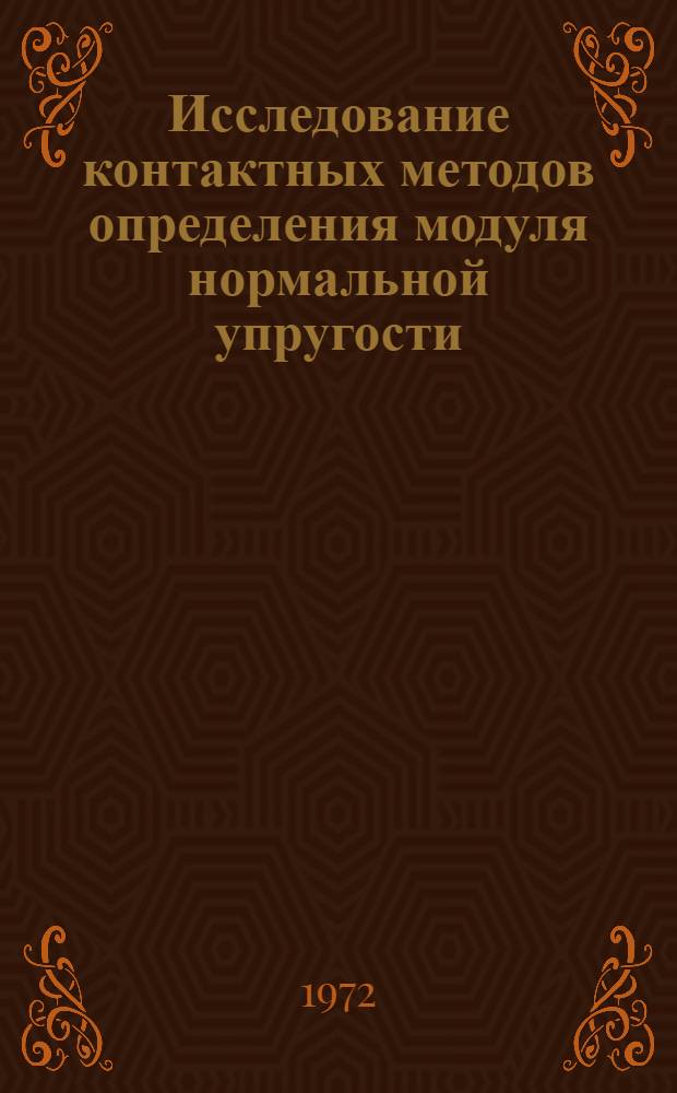 Исследование контактных методов определения модуля нормальной упругости : Автореф. дис. на соиск. учен. степени канд. техн. наук : (160)