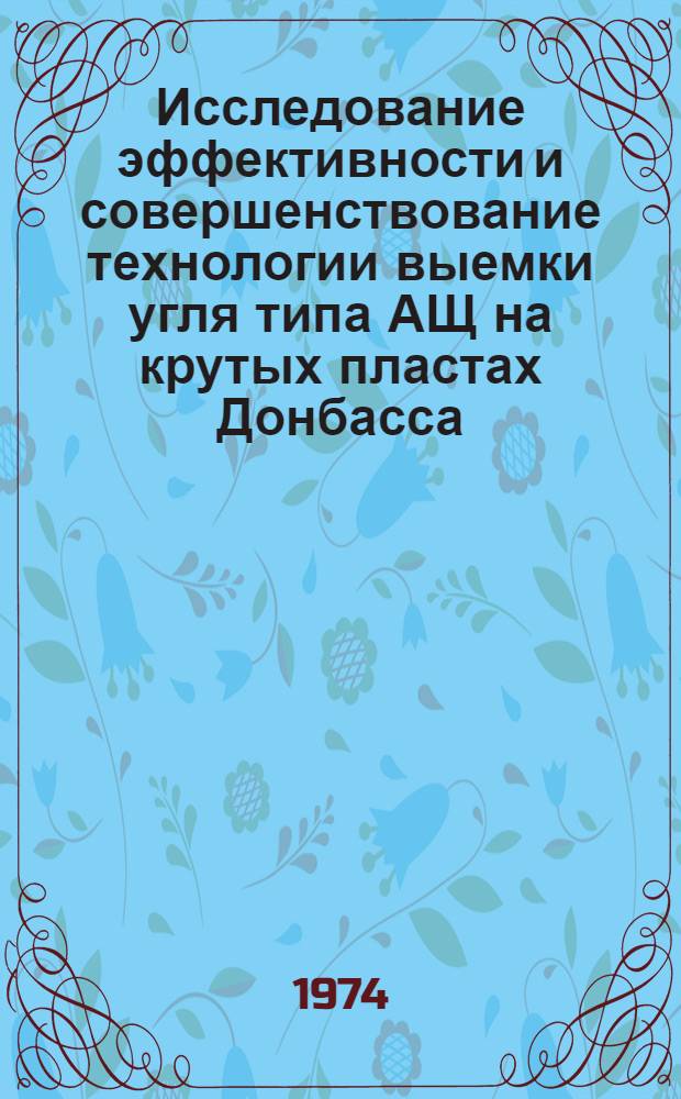 Исследование эффективности и совершенствование технологии выемки угля типа АЩ на крутых пластах Донбасса : Автореф. дис. на соиск. учен. степени канд. техн. наук : (05.15.02)