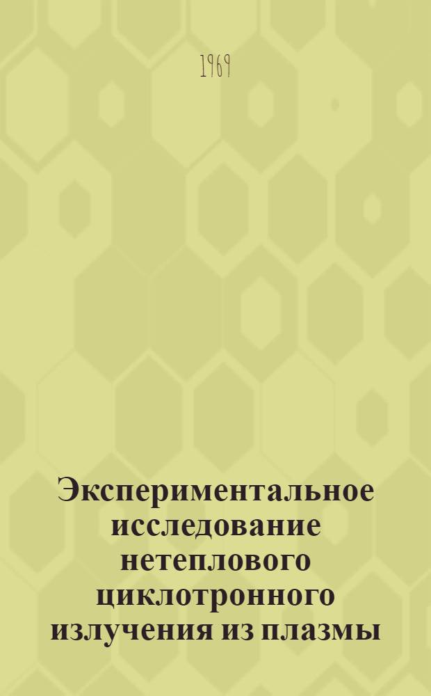 Экспериментальное исследование нетеплового циклотронного излучения из плазмы : Автореф. дис. на соискание учен. степени канд. физ.-мат. наук : (01.047)