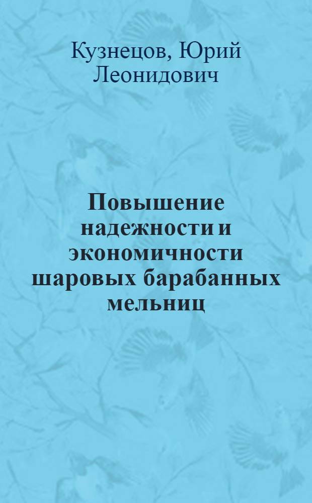 Повышение надежности и экономичности шаровых барабанных мельниц : Автореф. дис. на соискание учен. степени канд. техн. наук : (189)