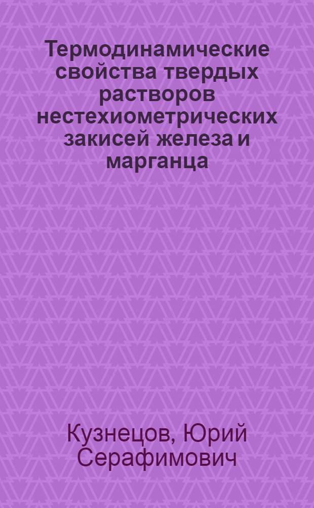 Термодинамические свойства твердых растворов нестехиометрических закисей железа и марганца : Автореф. дис. на соискание учен. степени канд. техн. наук : (321)