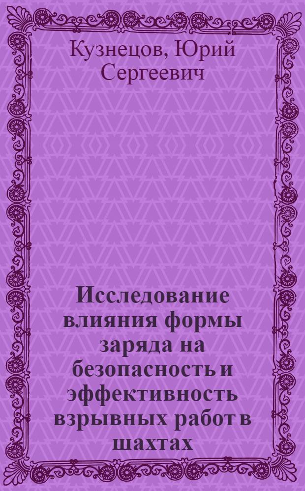 Исследование влияния формы заряда на безопасность и эффективность взрывных работ в шахтах, опасных по газу и пыли : Автореф. дис. на соискание учен. степени канд. техн. наук