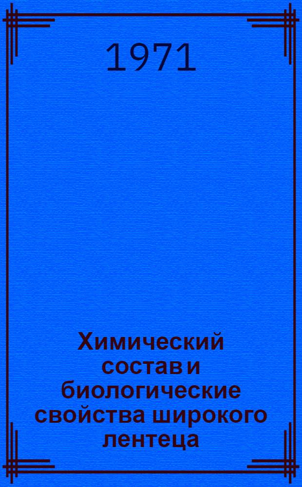 Химический состав и биологические свойства широкого лентеца : Автореф. дис. на соискание учен. степени канд. биол. наук : (093)