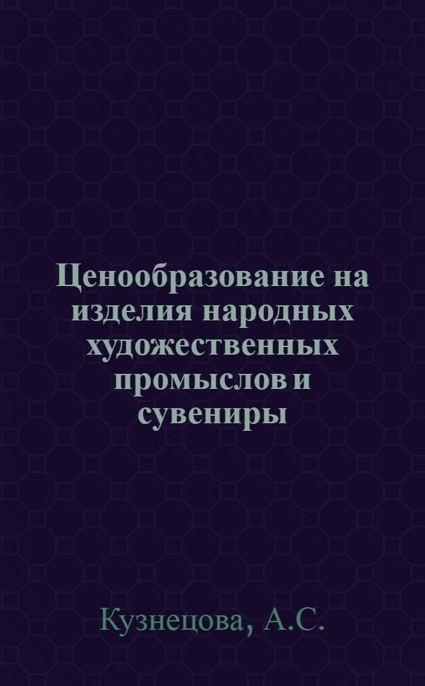 Ценообразование на изделия народных художественных промыслов и сувениры
