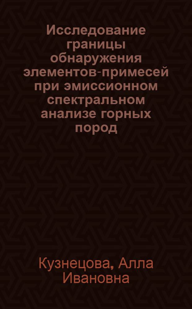 Исследование границы обнаружения элементов-примесей при эмиссионном спектральном анализе горных пород : Автореф. дис. на соискание учен. степени канд. физ.-мат. наук : (01.040)