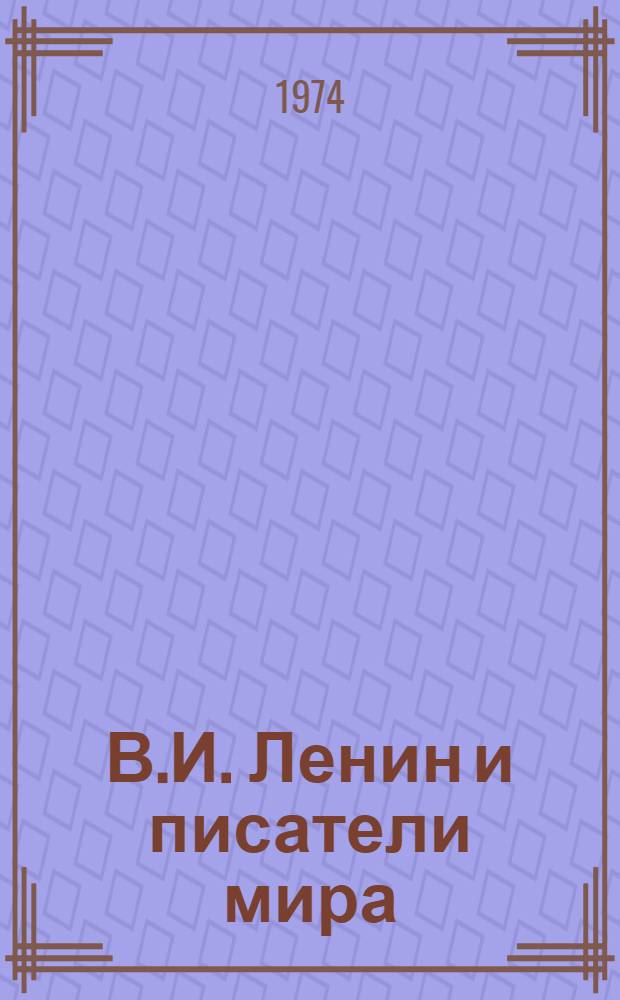 В.И. Ленин и писатели мира : План книжно-иллюстративной выставки