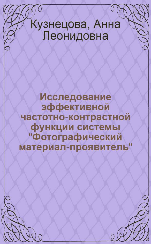 Исследование эффективной частотно-контрастной функции системы "Фотографический материал-проявитель" : Автореф. дис. на соиск. учен. степени канд. техн. наук : (05.17.13)