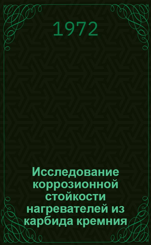 Исследование коррозионной стойкости нагревателей из карбида кремния : Автореф. дис. на соискание учен. степени канд. техн. наук : (350)