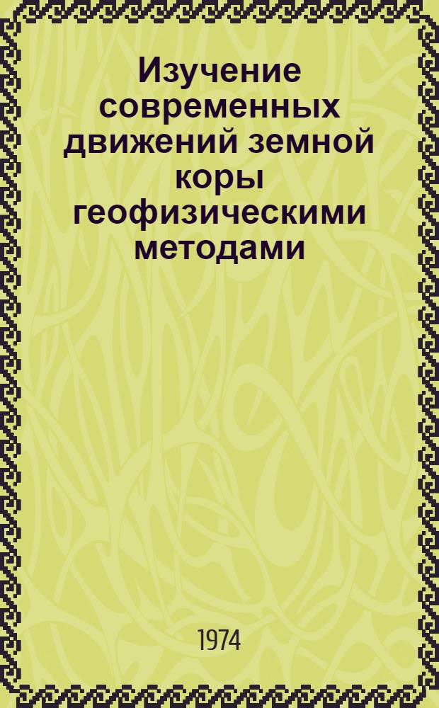 Изучение современных движений земной коры геофизическими методами : (На примере Сов. Карпат) : Автореф. дис. на соиск. учен. степени канд. техн. наук : (01.04.12)