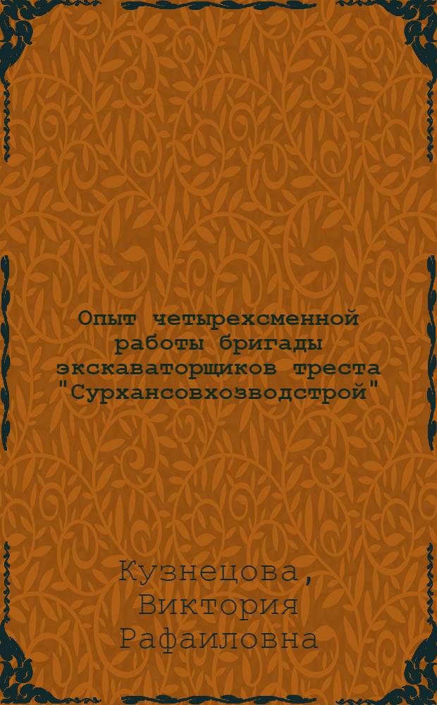 Опыт четырехсменной работы бригады экскаваторщиков треста "Сурхансовхозводстрой"
