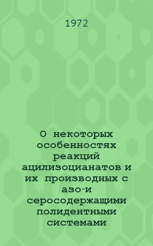 О некоторых особенностях реакций ацилизоцианатов и их производных с азот- и серосодержащими полидентными системами : Автореф. дис. на соиск. учен. степени канд. хим. наук