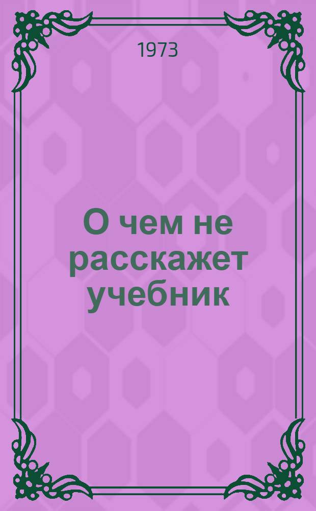 О чем не расскажет учебник : Что читать учащимся 7 классов
