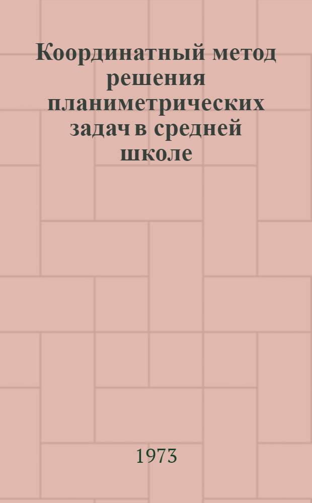 Координатный метод решения планиметрических задач в средней школе : Автореф. дис. на соиск. учен. степени канд. пед. наук : (13.00.02)